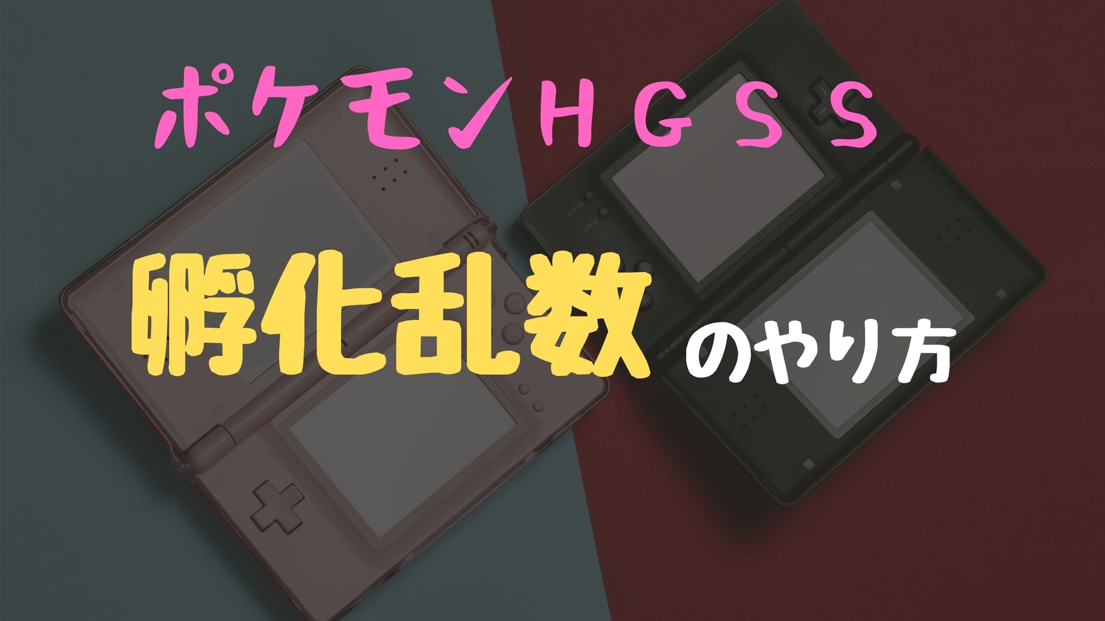 超簡単 誰にでも出来る Hgss孵化乱数