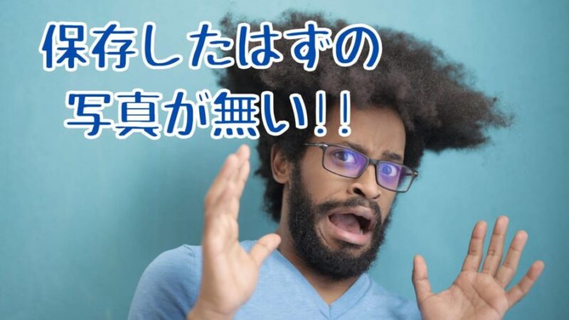 【3分で解決!】スマホに保存したはずの写真や画像がない時の対処法