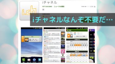 Iチャネルは不要 スマートフォンにはいらないサービス 僕らの格安simブログ