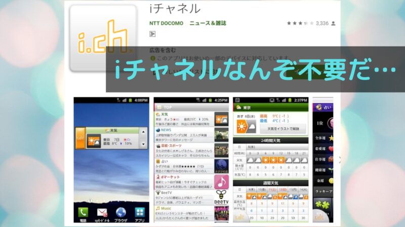 iチャネルなんてスマホには不要なんです