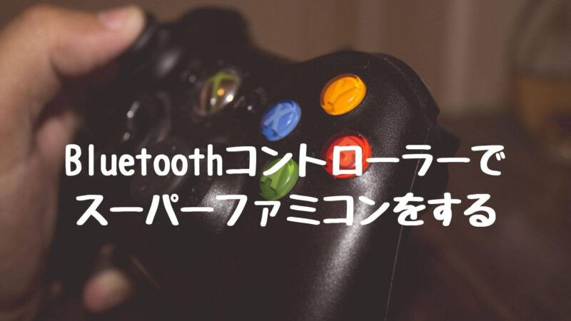 Bluetoothコントローラーでスーパーファミコンをする