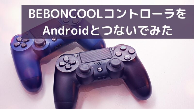 【接続設定は超簡単】BEBONCOOLコントローラーの使い方と接続方法【Shooting Plus V3】