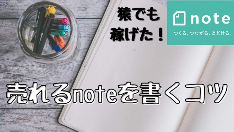 有料noteは稼げる 1年間noteを売ってみて分かった本当のコツ 売上公開 格安simの選び方が分かる 僕らの格安simブログ