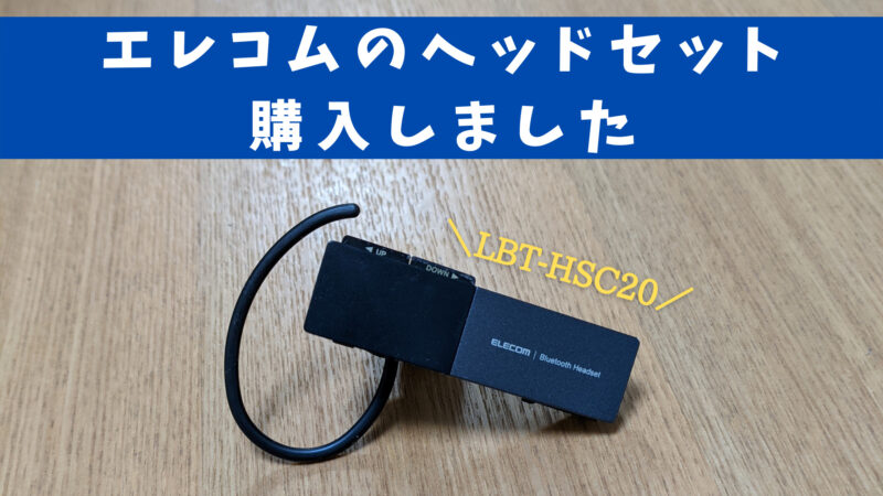 【レビュー】テレワーク増えたのでヘッドセットLBT-HSC20を購入!!