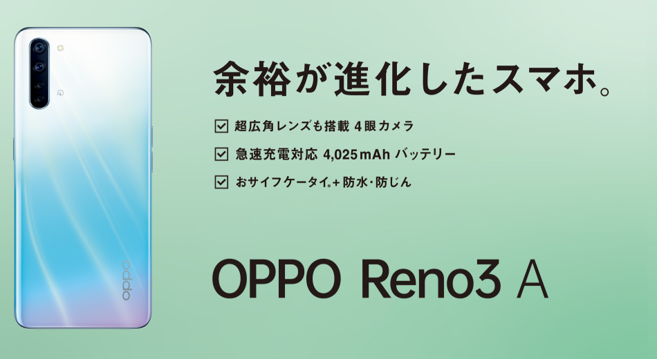 OPPO Reno3 AとReno Aどちらを買うべきかは用途で決めよう【おサイフケータイ対応】