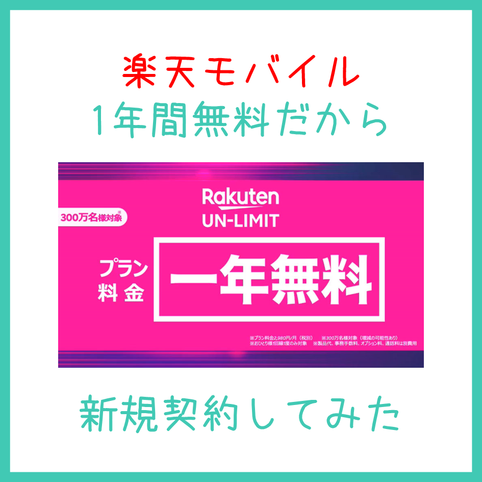 楽天モバイルを契約