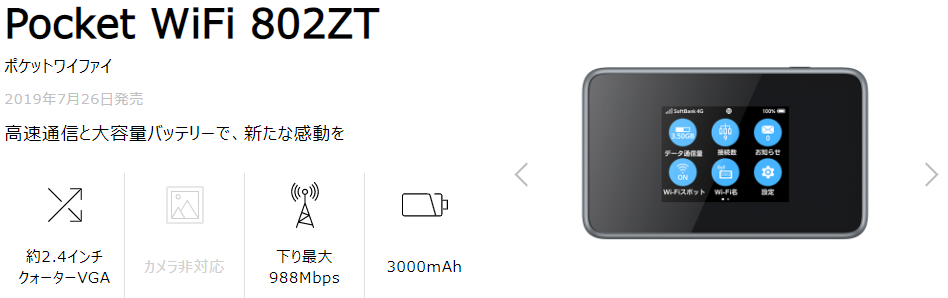 ソフトバンクのポケットWi-Fi