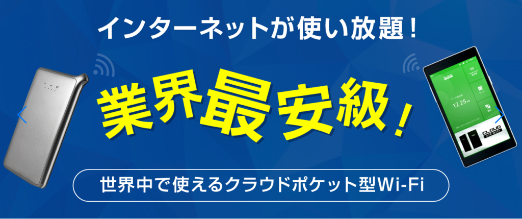 無制限ポケットWi-Fi_ギガWi-Fi
