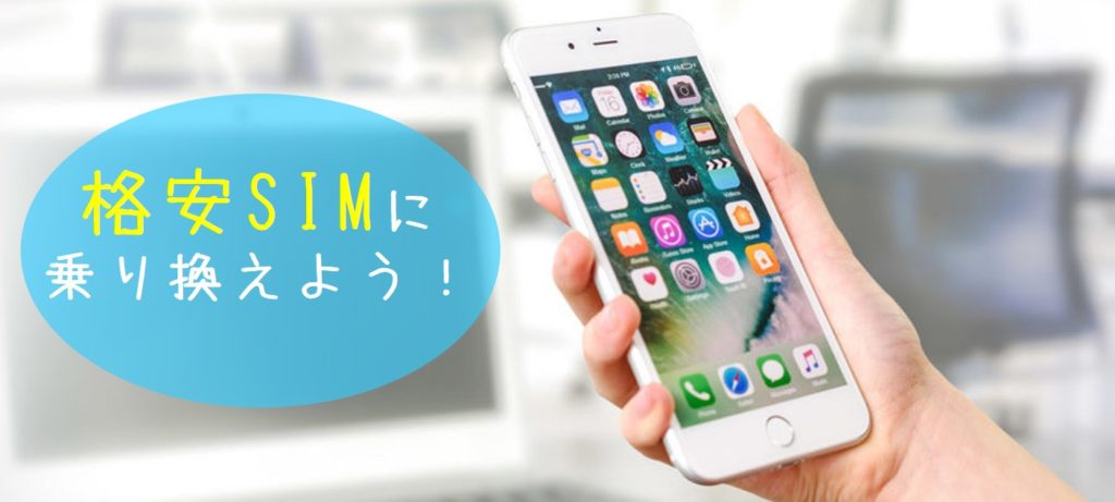 格安SIMに乗り換えよう!