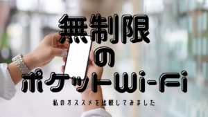 無制限使い放題のポケットWi-Fiのオススメは?値段・口コミ情報徹底比較!