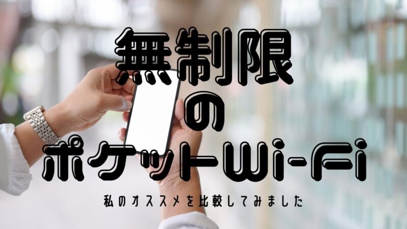 無制限使い放題のポケットWi-Fiのオススメは?値段・口コミ情報徹底比較!