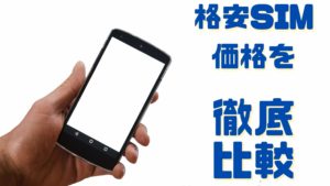 格安SIM-価格を徹底比較