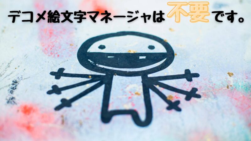 不要なら削除でｏｋ デコメ絵文字マネージャは必要ないよ 僕らの格安simブログ