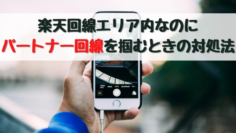 現役エンジニアが徹底解説 楽天回線エリア内なのに楽天回線に接続されない原因とその対処法 格安simの選び方が分かる 僕らの格安simブログ