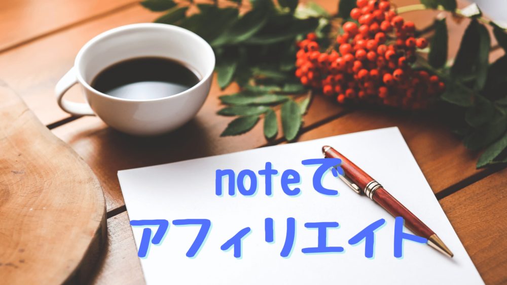 noteでアフィリエイトする超簡単な方法３ステップ