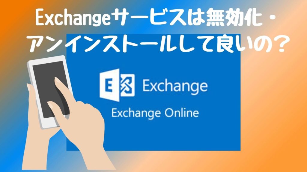 テレワークで利用者急増 Exchangeサービスは無効化 アンインストールしてもいいの 僕らの格安simブログ