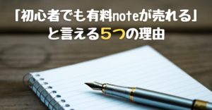 初心者でも有料noteで稼ぐことができる