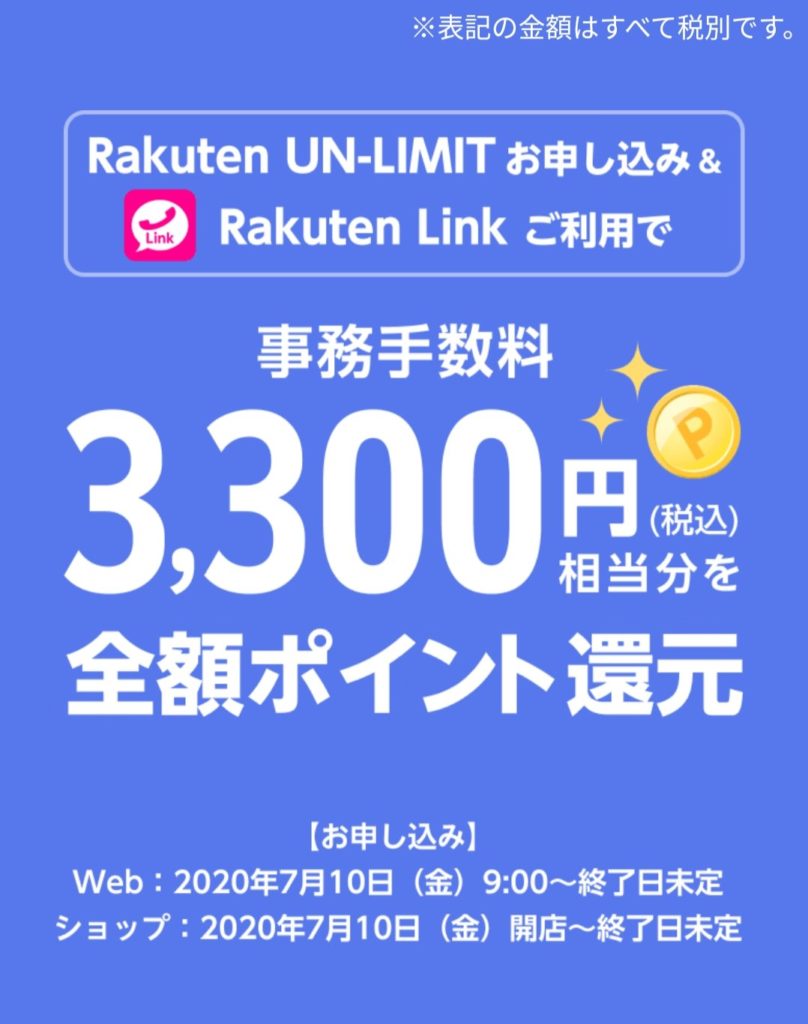 楽天モバイル初期費用3,300円還元