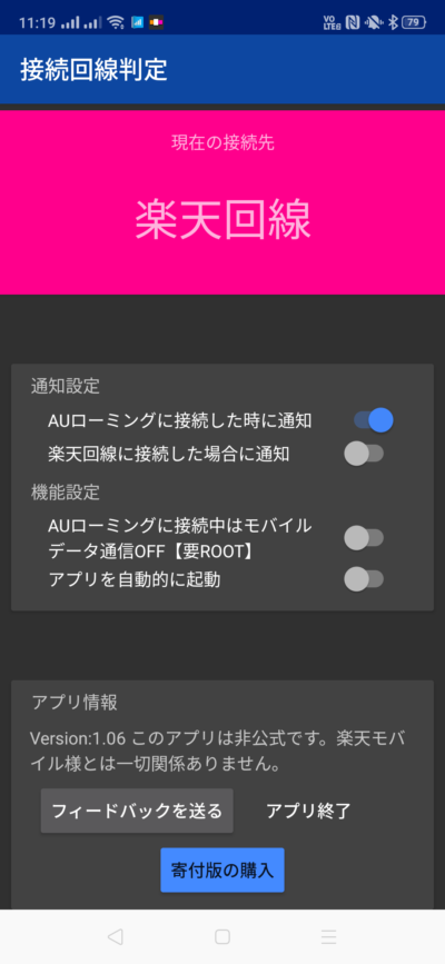 楽天かパートナーか接続回線を判定するアプリ