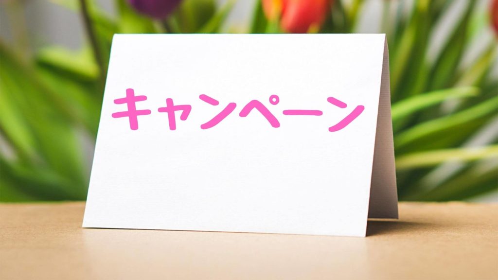 IIJmioキャンペーン