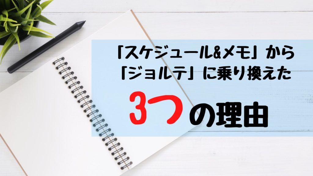 スケジュール&メモからジョルテに乗り換えた理由