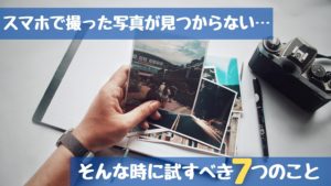 スマホで撮った写真が見つからないときに試すべき7つのこと