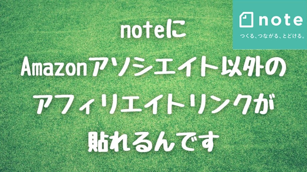 noteでAmazonアソシエイト以外にドコモアフィリエイトが貼れる件