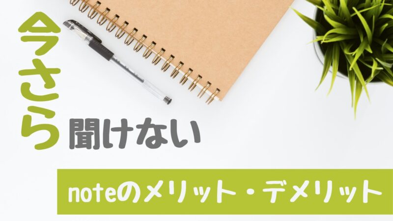 今さら聞けないnoteのメリットとデメリット
