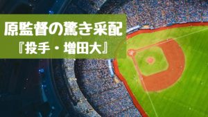 原監督の驚きの采配『投手・増田大』