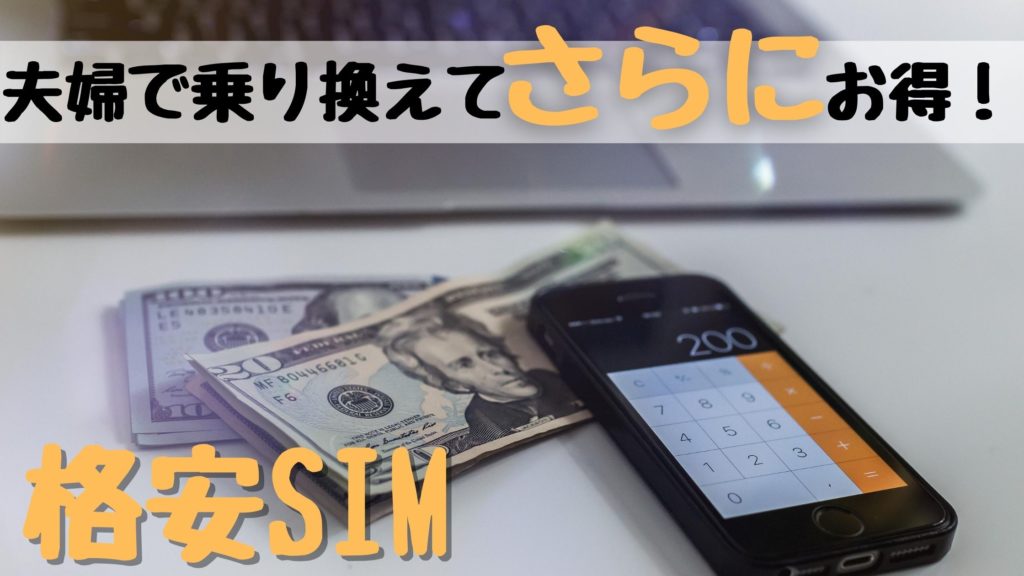 夫婦そろって格安SIMに乗り換えるとさらにお得になるって知ってた?