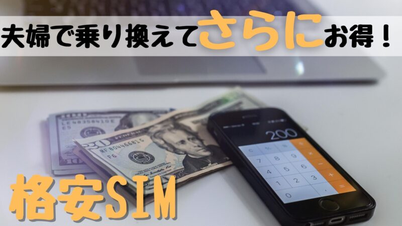夫婦そろって格安SIMに乗り換えるとさらにお得になるって知ってた?