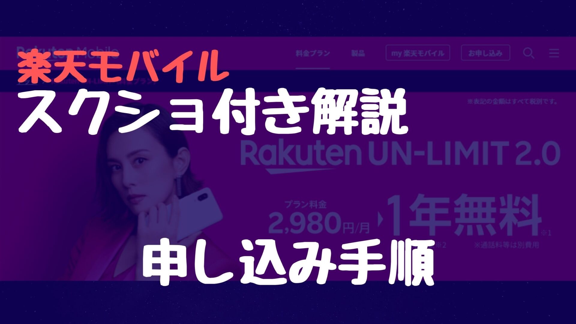 スクショ解説付き!楽天モバイル申し込み手順!
