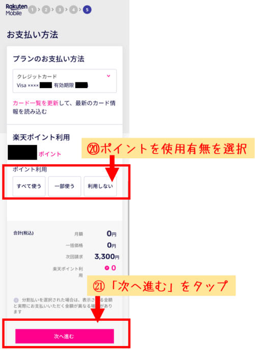 楽天モバイルの申込み手順⑧