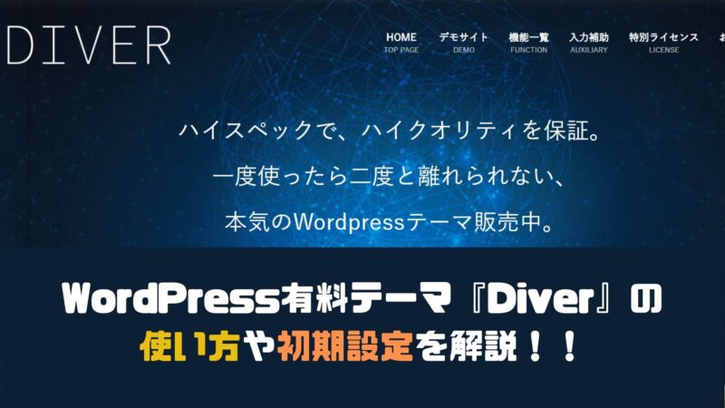 【必須級】WordPress有料テーマ『Diver』の使い方や初期設定を図解解説します