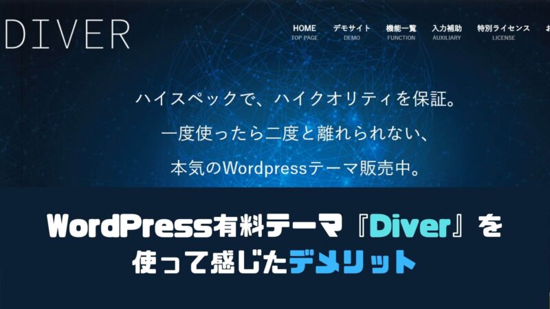 【柔軟すぎて】WordPressテーマ『Diver』を使って感じた7つのデメリット