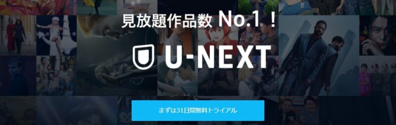 U-NEXT無料体験は3回も観れる