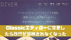 【Diver】Classicエディターに変更したら改行が反映されなくなった