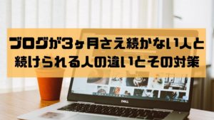 【続けば勝ち組】ブログが3ヶ月さえ続かない人と続けられる人の違いとその対策