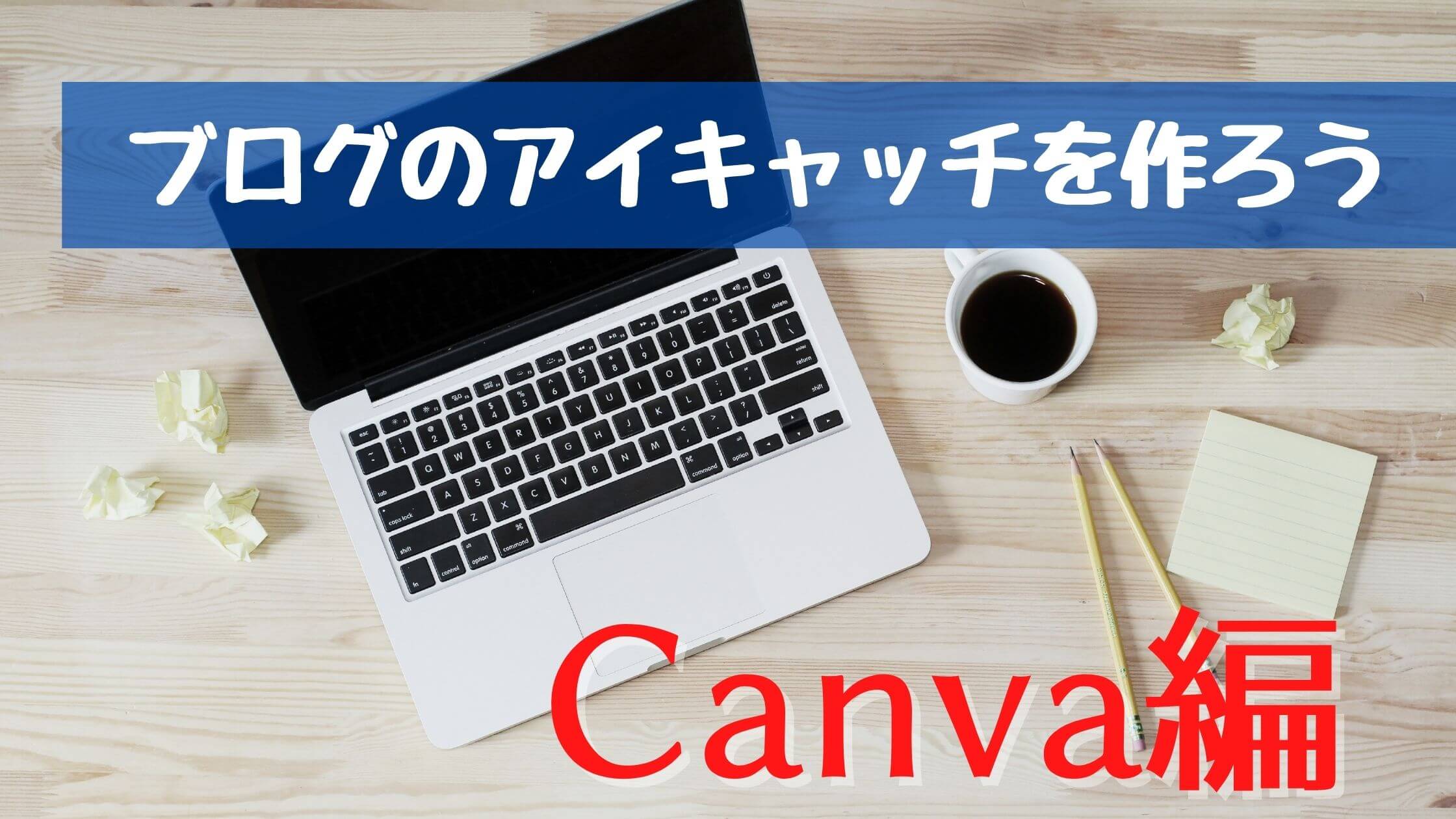 ブログのアイキャッチはCanvaが最強!
