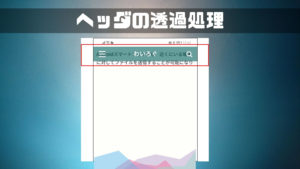 【DIVER】固定ヘッダを透過させる方法(WordPressテーマ)