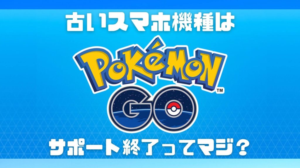 ポケモンGoのサポート終了後までに買い換えたいオススメスマートフォン