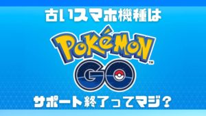 ポケモンGoのサポート終了後までに買い換えたいオススメスマートフォン