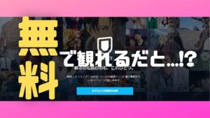 U-NEXTを無料で観る裏技