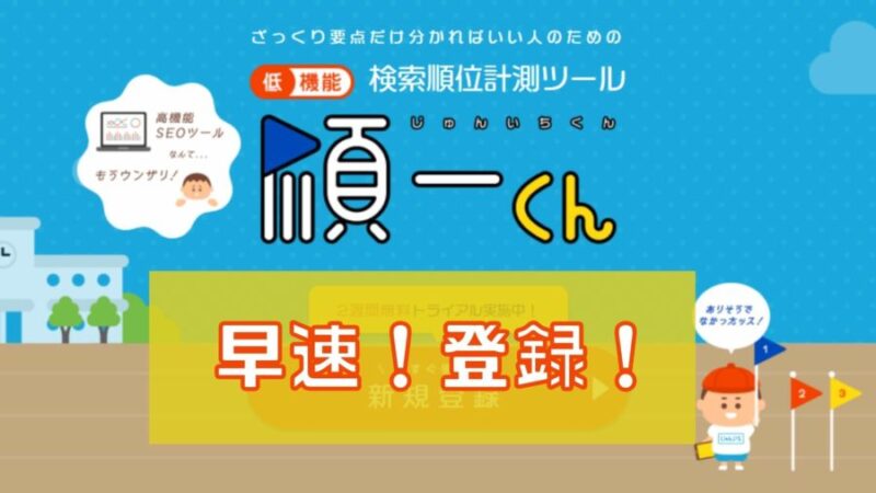 順一くんの評判はどう?早速使ってみた