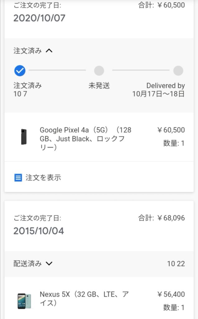 Pixel4a5Gの発送メール