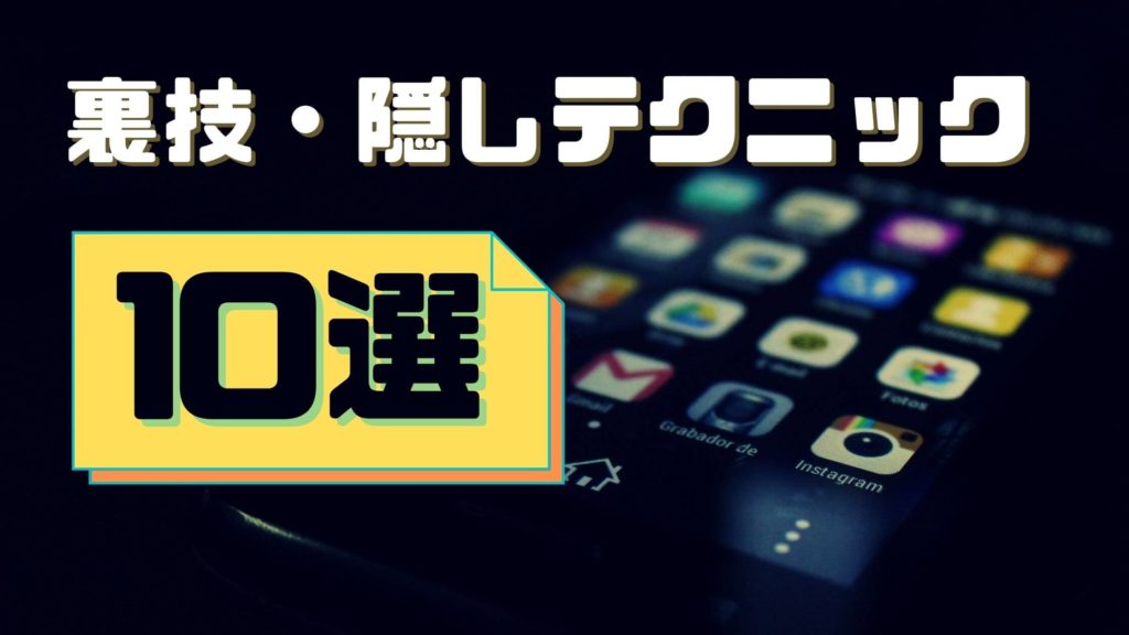 知って得するスマホの便利な裏技 裏機能 隠しテクニック10選 Android編 しむきっず 子どものスマホ 格安sim向けサイト