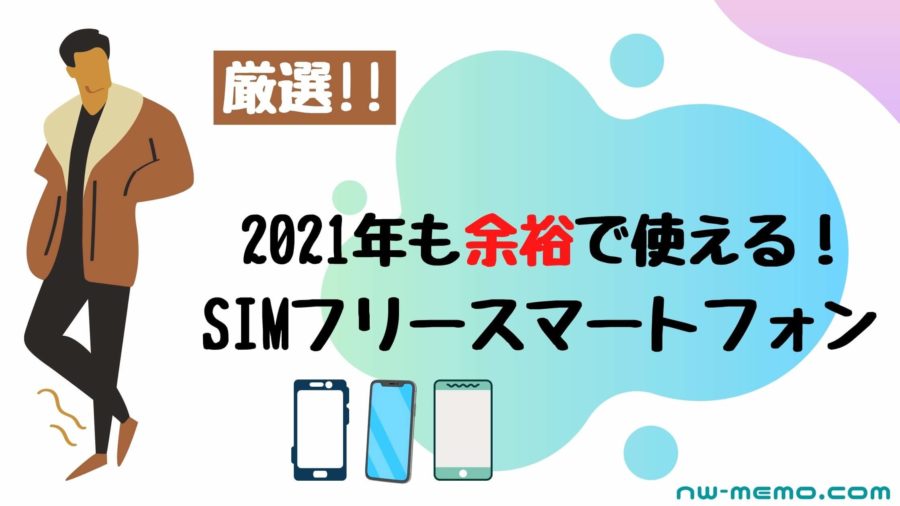 2021年も使えるオススメスマートフォン