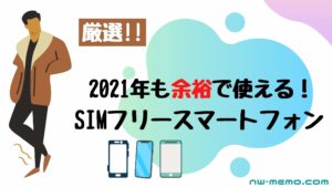 2021年も使えるオススメスマートフォン