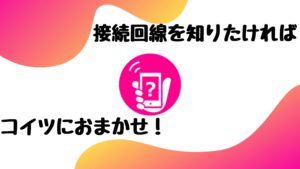 今繋がってるのは楽天回線?パートナー回線?簡単に分かる『LTE回線状況チェッカー』の使い方