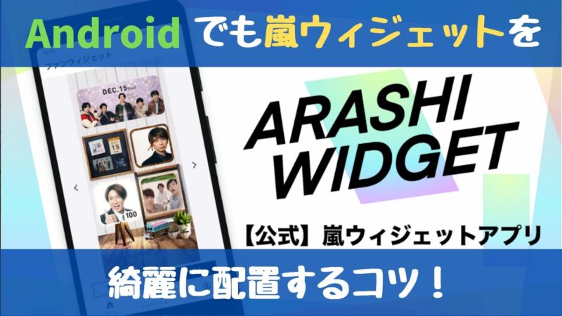 Androidも完璧 嵐ウィジェット を綺麗にホーム画面に配置する方法 格安simの選び方が分かる 僕らの格安simブログ